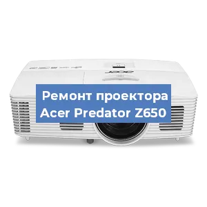 Замена линзы на проекторе Acer Predator Z650 в Ростове-на-Дону